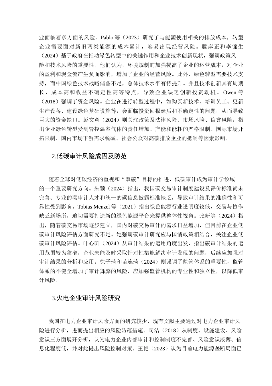 25年CH审计学 关键词：火电企业；绿色低碳转型；审计风险终稿-约13975字符.docx_第8页