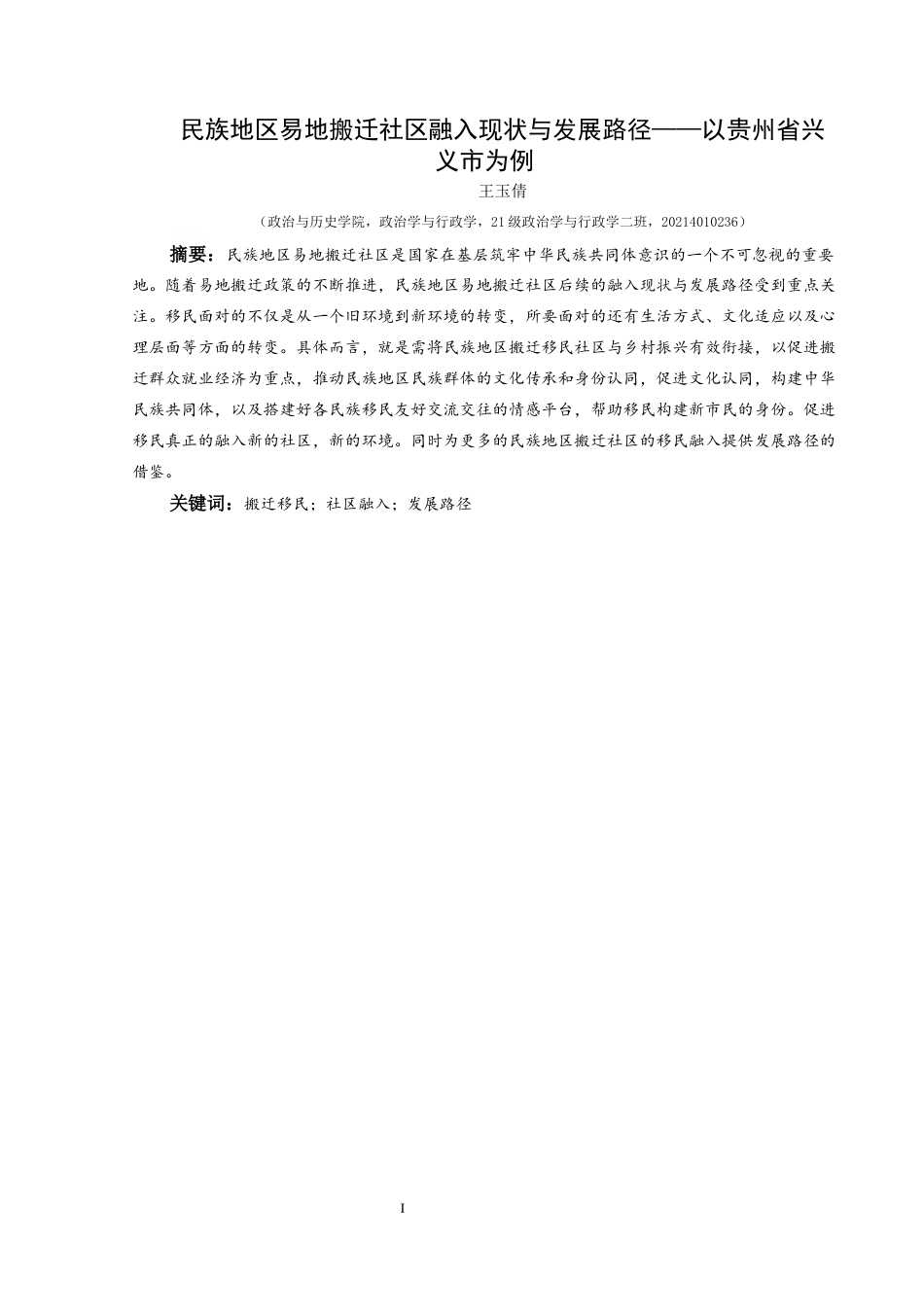 25年CH政治学与行政学 民族地区易地搬迁社区融入现状与发展路径——以贵州省兴义市为例(终)-约20374字符.docx_第1页