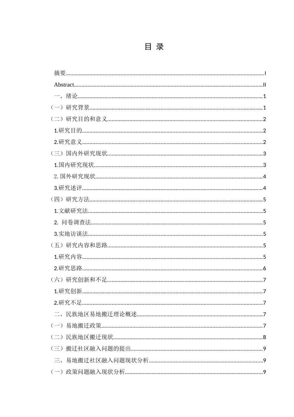 25年CH政治学与行政学 民族地区易地搬迁社区融入现状与发展路径——以贵州省兴义市为例(终)-约20374字符.docx_第3页