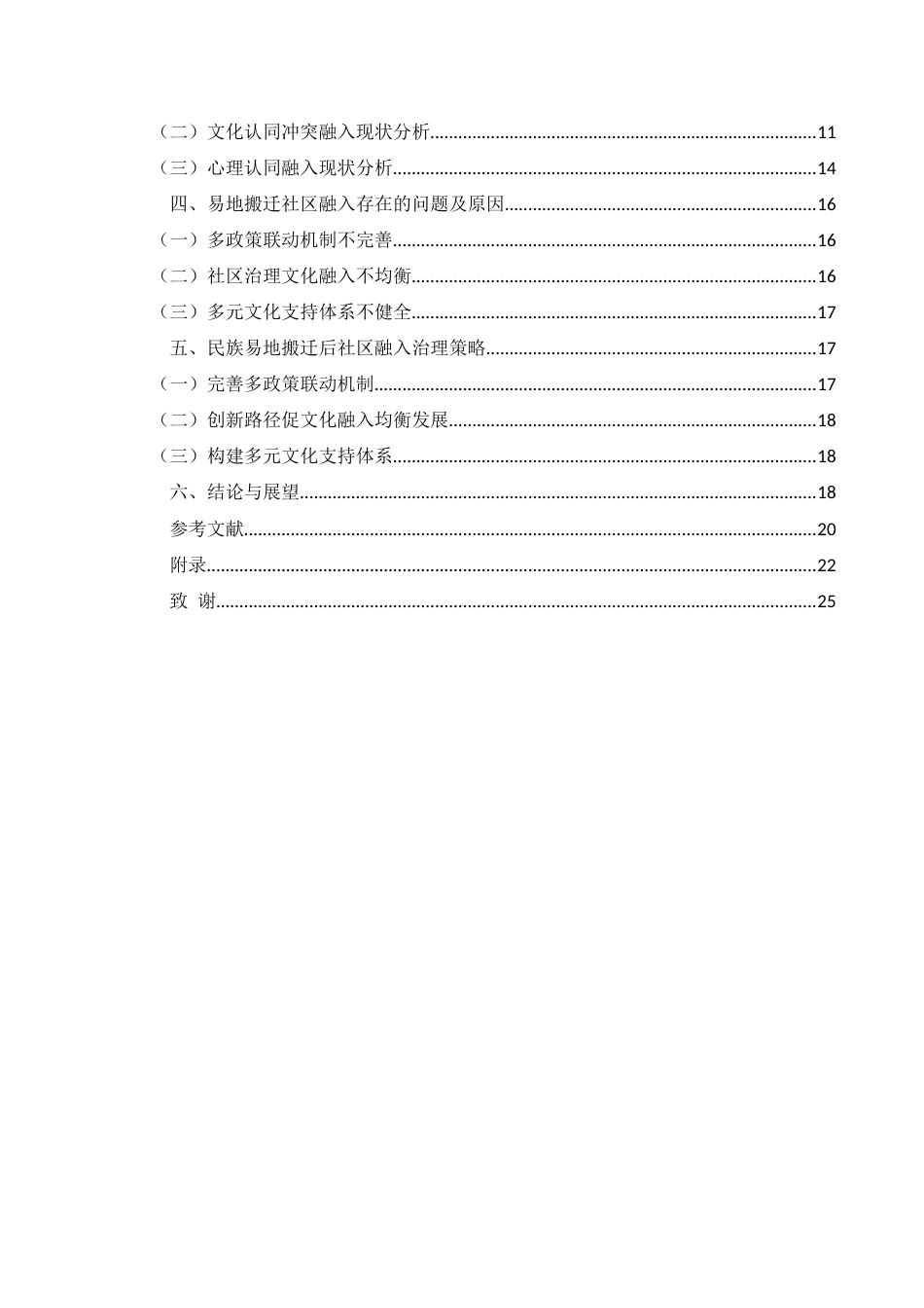 25年CH政治学与行政学 民族地区易地搬迁社区融入现状与发展路径——以贵州省兴义市为例(终)-约20374字符.docx_第4页