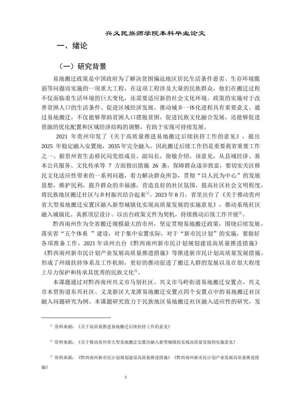 25年CH政治学与行政学 民族地区易地搬迁社区融入现状与发展路径——以贵州省兴义市为例(终)-约20374字符.docx_第5页