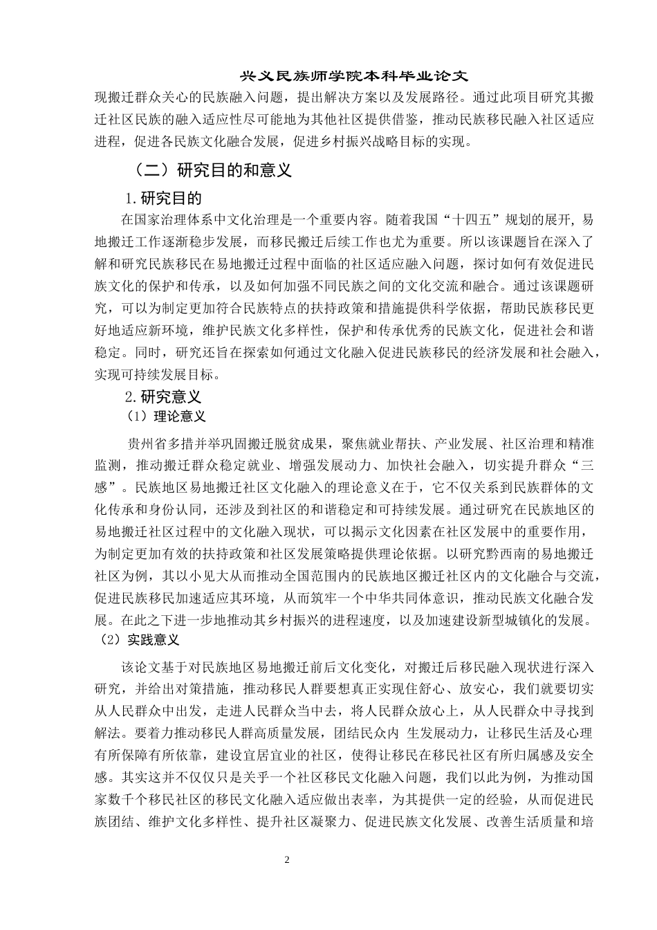 25年CH政治学与行政学 民族地区易地搬迁社区融入现状与发展路径——以贵州省兴义市为例(终)-约20374字符.docx_第6页