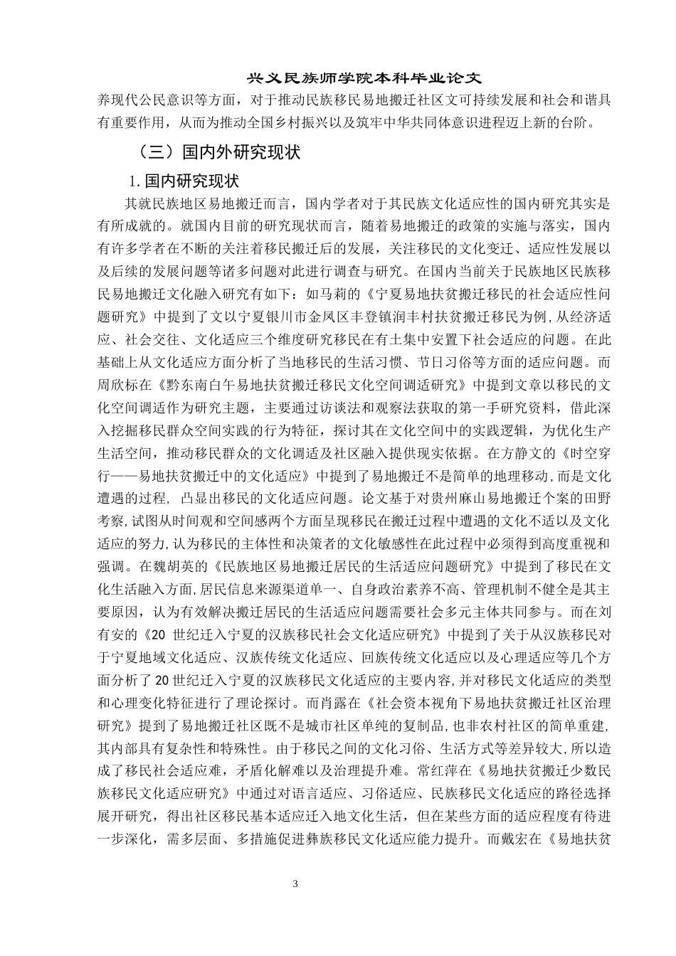 25年CH政治学与行政学 民族地区易地搬迁社区融入现状与发展路径——以贵州省兴义市为例(终)-约20374字符.docx_第7页