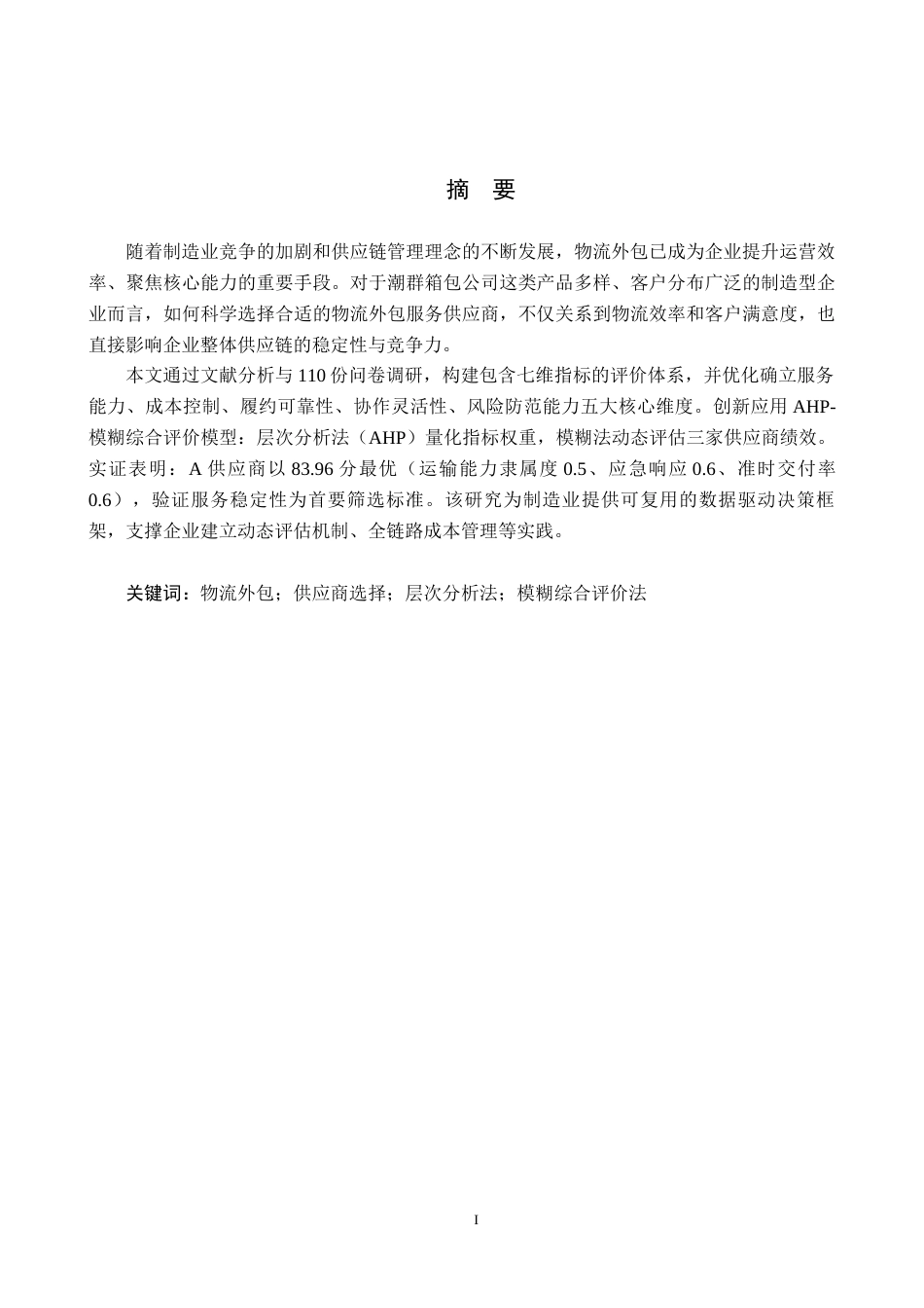 25年CH物流管理 潮群箱包公司物流外包服务供应商选择研究终稿-约20822字符.docx_第1页