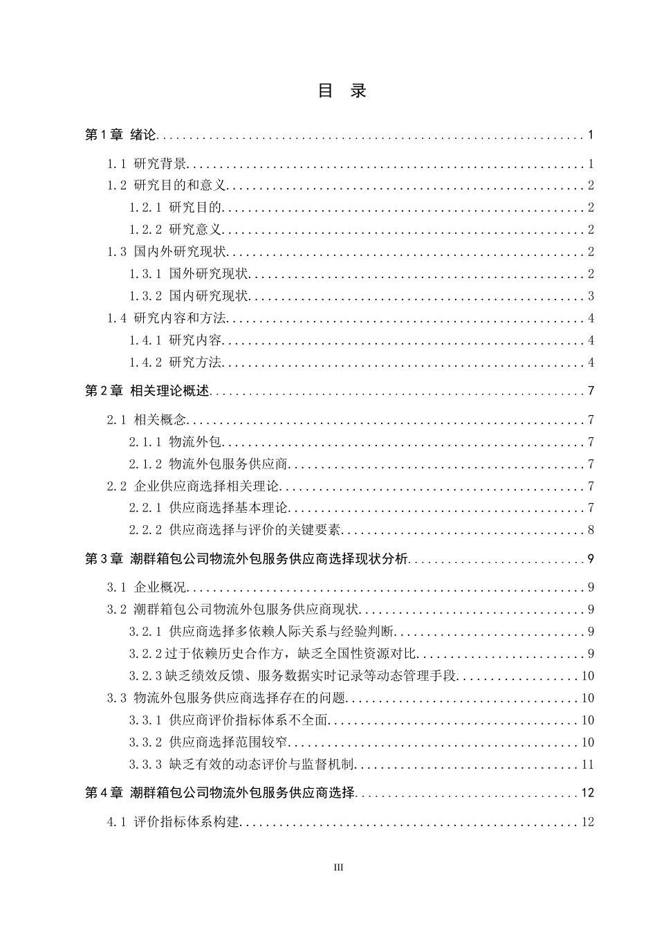 25年CH物流管理 潮群箱包公司物流外包服务供应商选择研究终稿-约20822字符.docx_第3页
