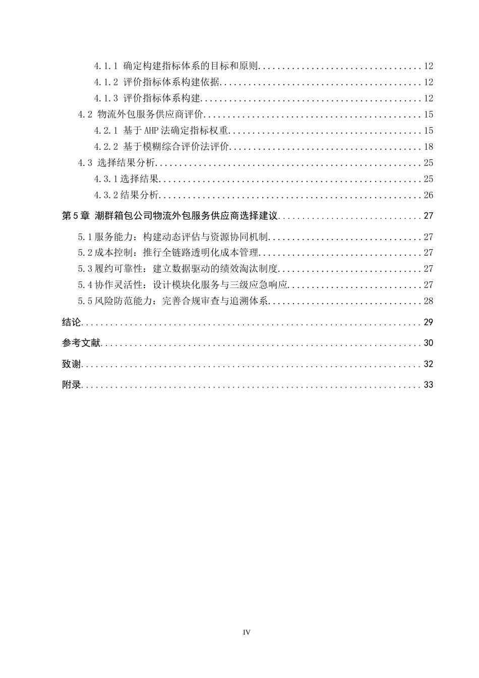 25年CH物流管理 潮群箱包公司物流外包服务供应商选择研究终稿-约20822字符.docx_第4页