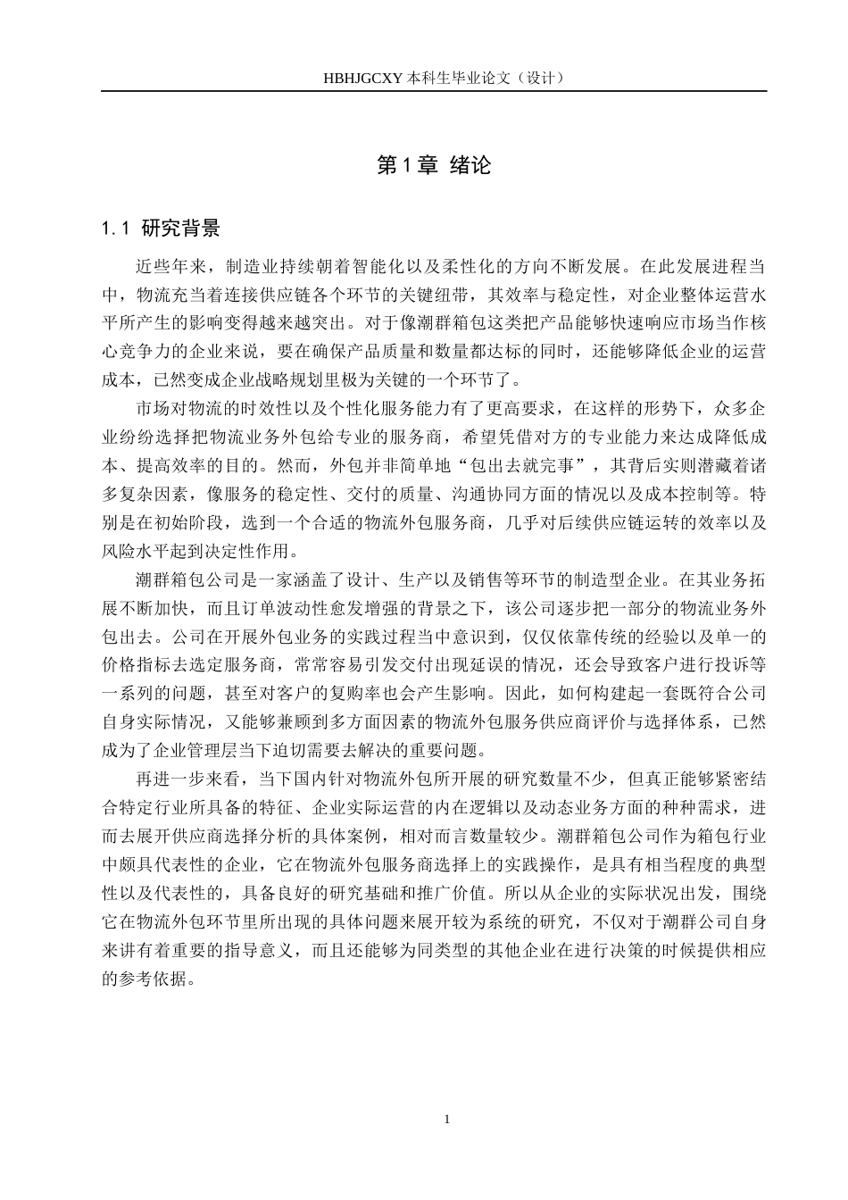 25年CH物流管理 潮群箱包公司物流外包服务供应商选择研究终稿-约20822字符.docx_第5页