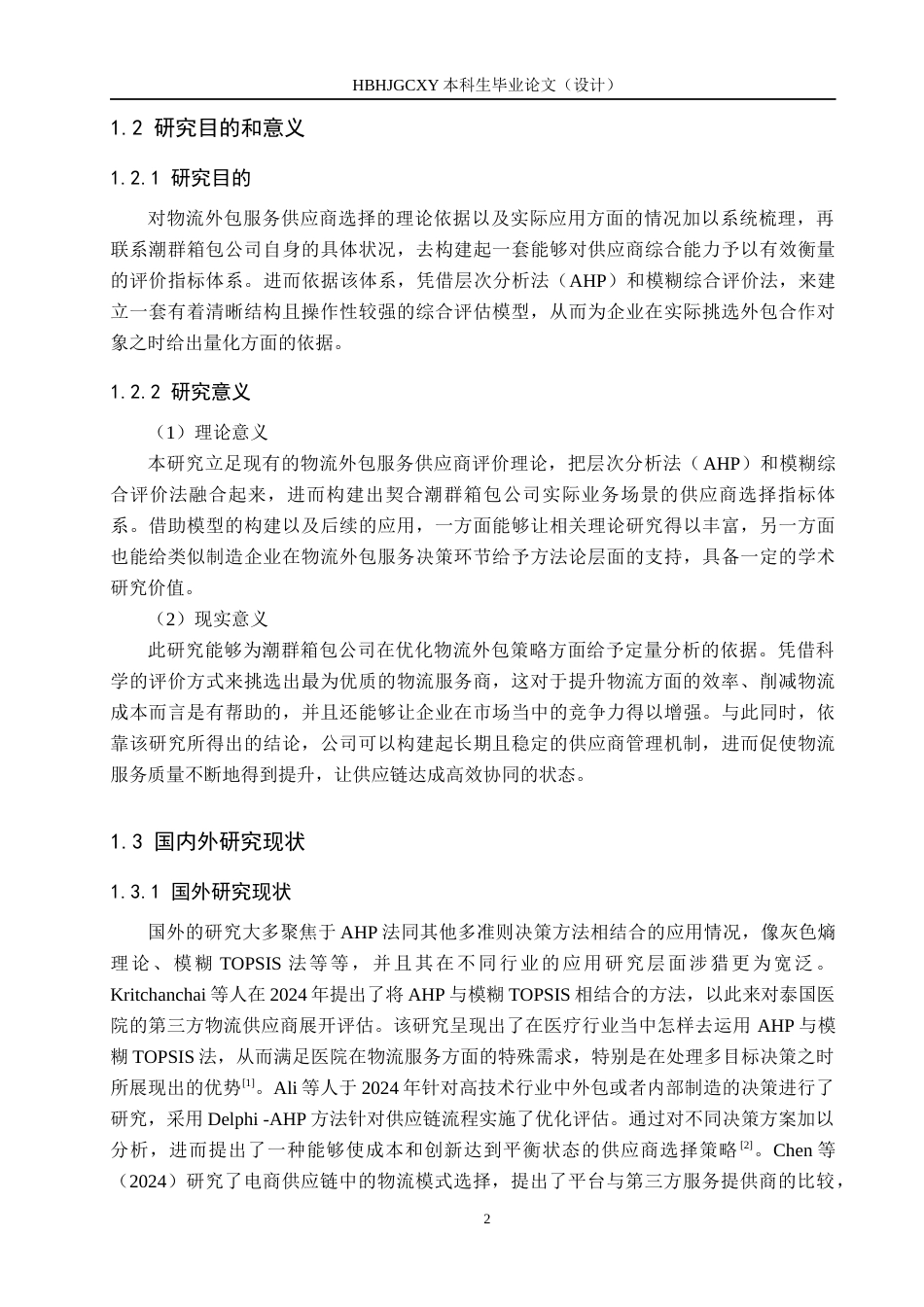 25年CH物流管理 潮群箱包公司物流外包服务供应商选择研究终稿-约20822字符.docx_第6页