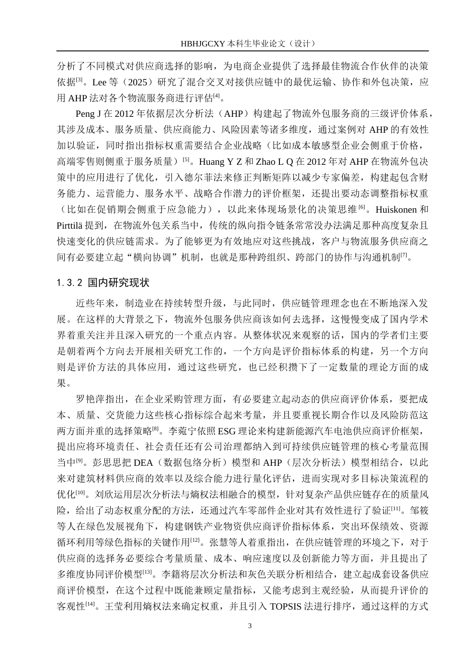 25年CH物流管理 潮群箱包公司物流外包服务供应商选择研究终稿-约20822字符.docx_第7页