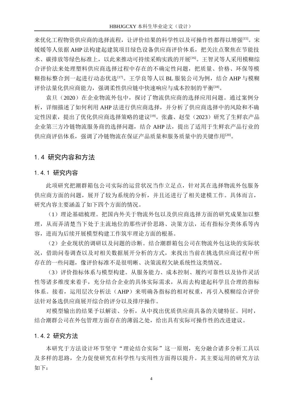 25年CH物流管理 潮群箱包公司物流外包服务供应商选择研究终稿-约20822字符.docx_第8页