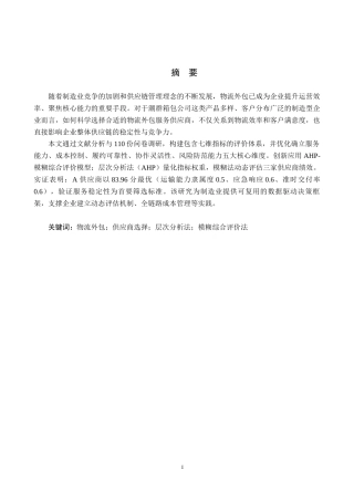 25年CH物流管理 潮群箱包公司物流外包服务供应商选择研究终稿-约20822字符.docx