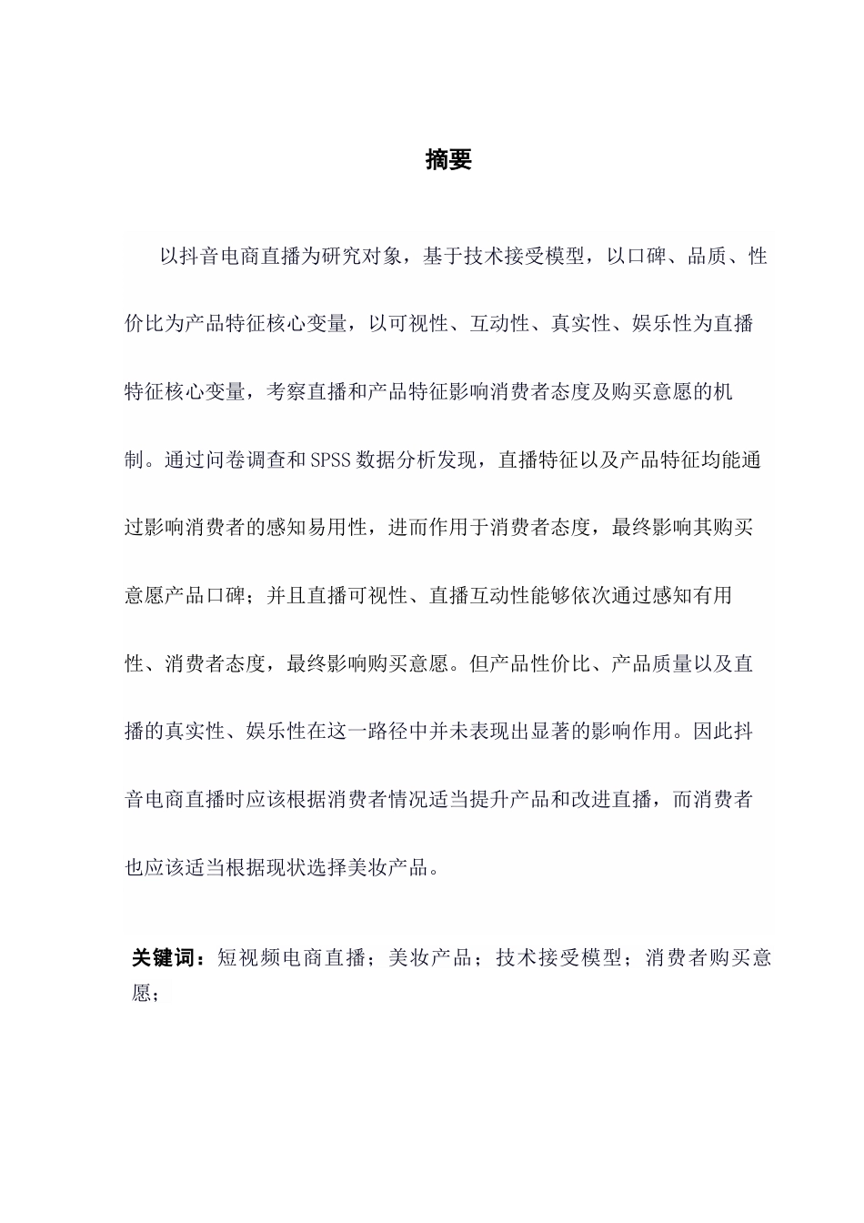 25年CH广告学 论文-抖音电商直播对美妆产品消费者在线购买意愿影响机制终稿-约14620字符.docx_第1页