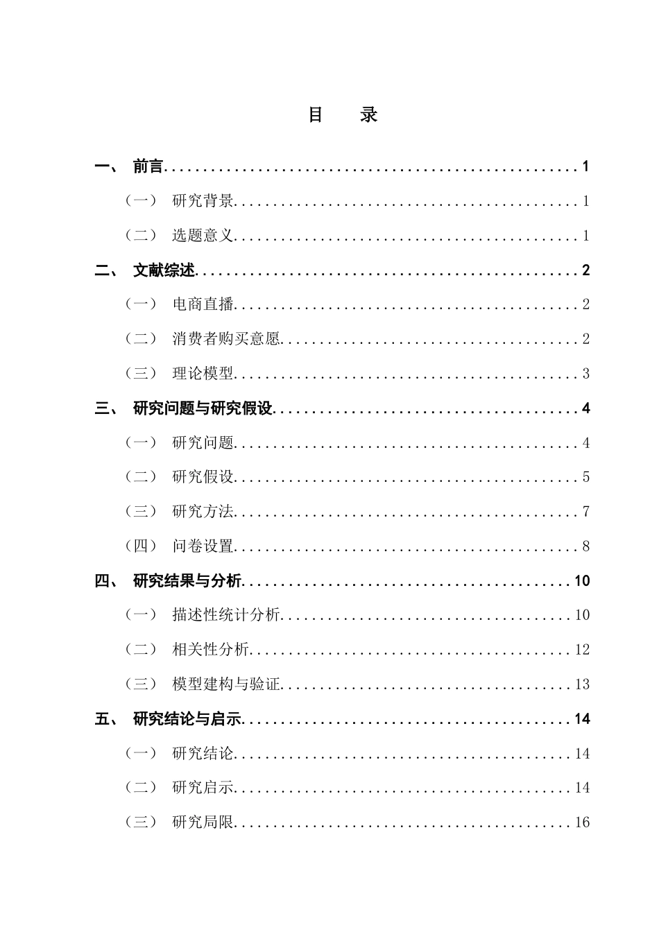 25年CH广告学 论文-抖音电商直播对美妆产品消费者在线购买意愿影响机制终稿-约14620字符.docx_第4页