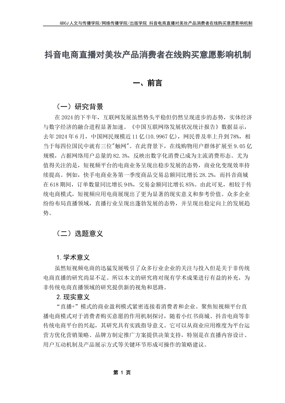 25年CH广告学 论文-抖音电商直播对美妆产品消费者在线购买意愿影响机制终稿-约14620字符.docx_第6页