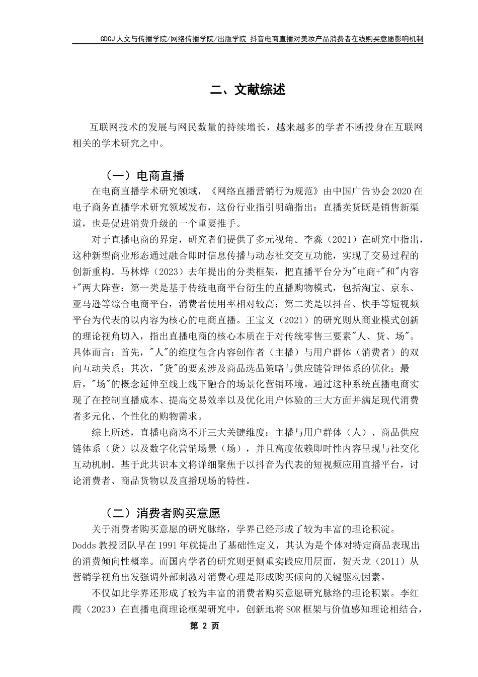 25年CH广告学 论文-抖音电商直播对美妆产品消费者在线购买意愿影响机制终稿-约14620字符.docx_第7页