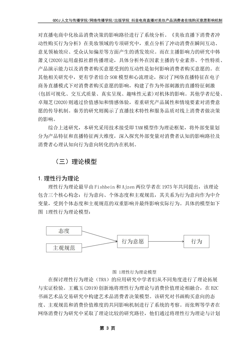 25年CH广告学 论文-抖音电商直播对美妆产品消费者在线购买意愿影响机制终稿-约14620字符.docx_第8页
