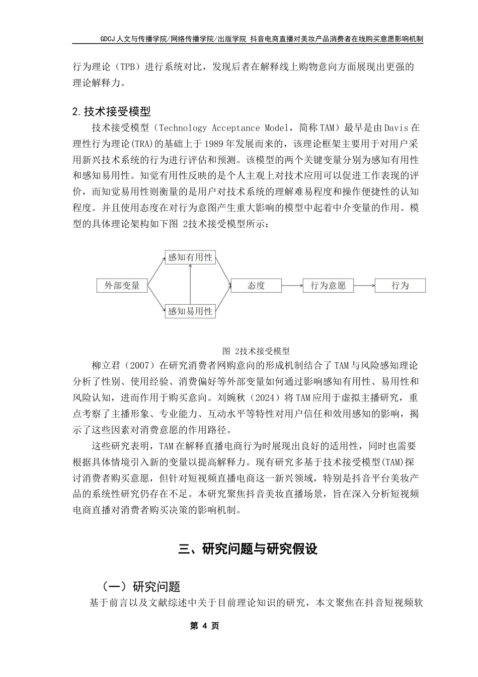 25年CH广告学 论文-抖音电商直播对美妆产品消费者在线购买意愿影响机制终稿-约14620字符.docx_第9页