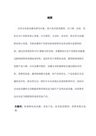 25年CH广告学 论文-抖音电商直播对美妆产品消费者在线购买意愿影响机制终稿-约14620字符.docx