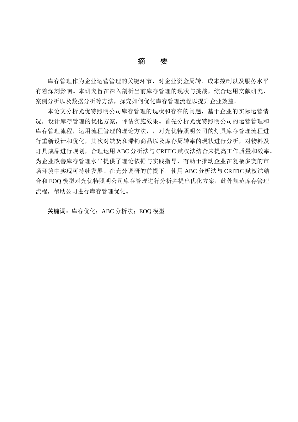 25年CH物流管理-广东光优特照明科技有限公司库存管理优化研究终稿-约19212字符.docx_第1页