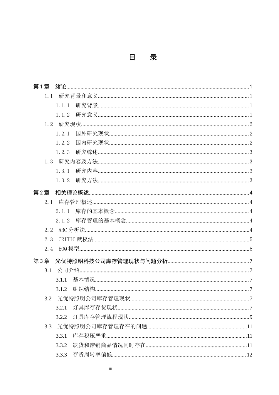 25年CH物流管理-广东光优特照明科技有限公司库存管理优化研究终稿-约19212字符.docx_第3页