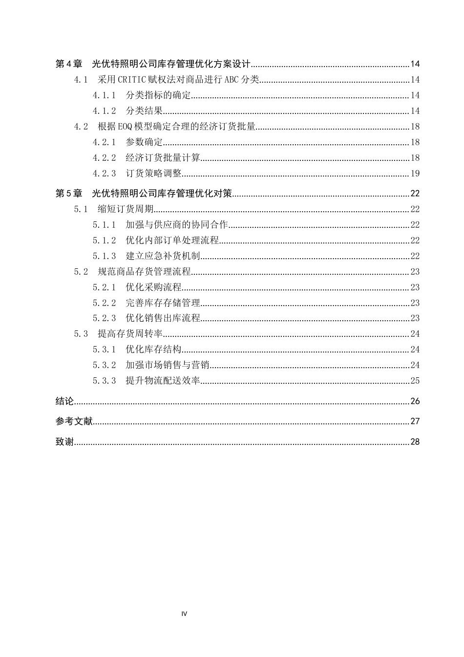 25年CH物流管理-广东光优特照明科技有限公司库存管理优化研究终稿-约19212字符.docx_第4页