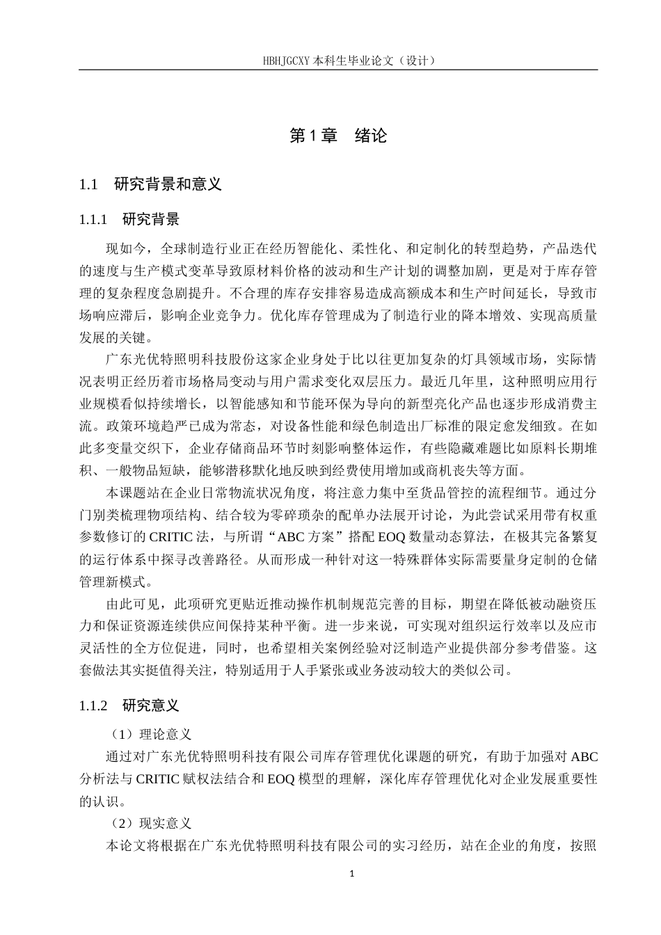 25年CH物流管理-广东光优特照明科技有限公司库存管理优化研究终稿-约19212字符.docx_第5页
