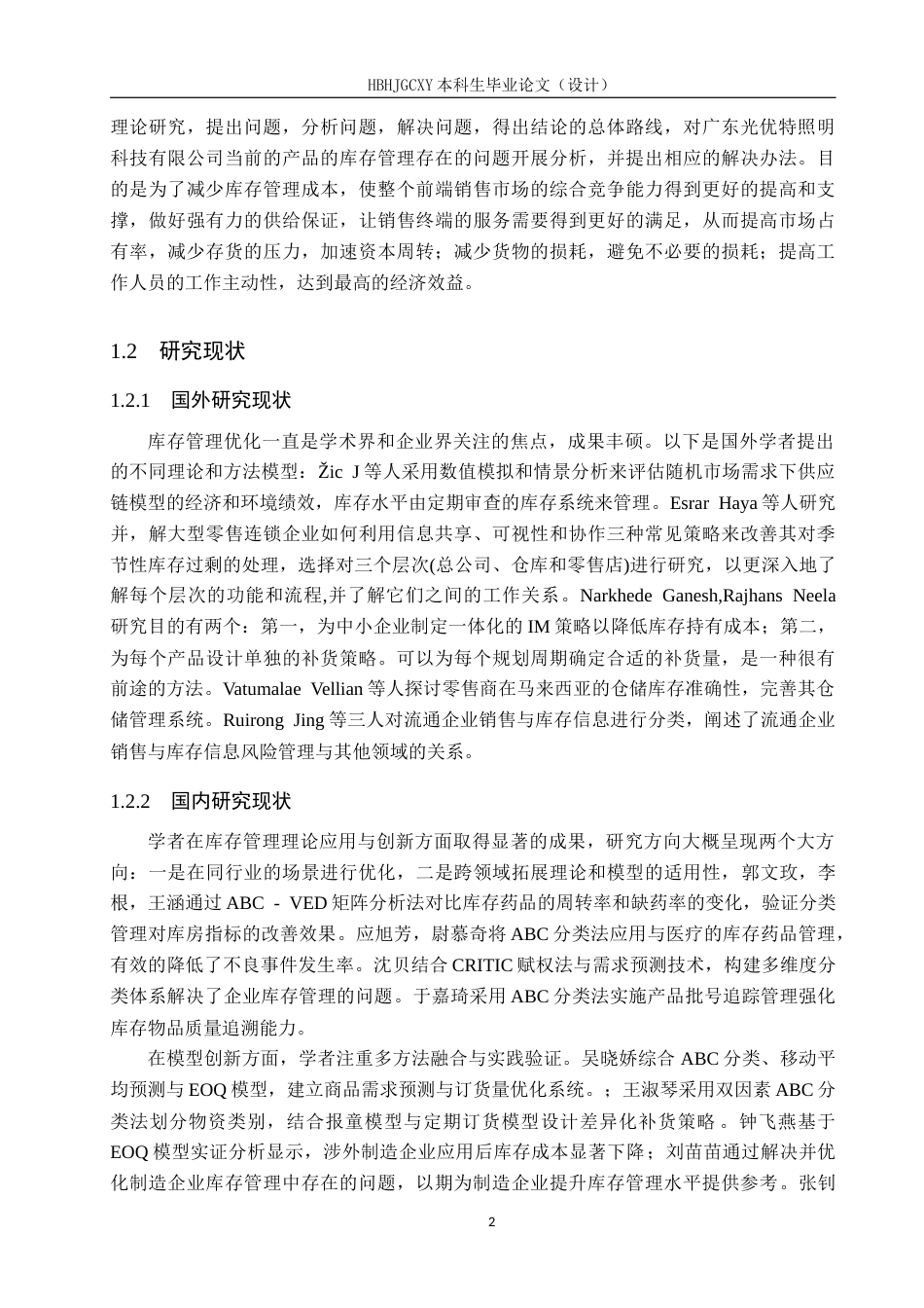 25年CH物流管理-广东光优特照明科技有限公司库存管理优化研究终稿-约19212字符.docx_第6页