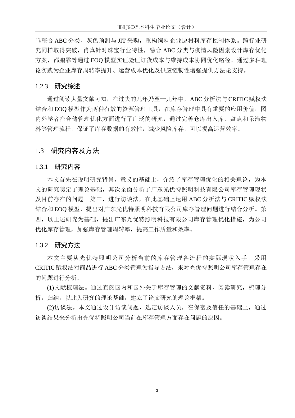 25年CH物流管理-广东光优特照明科技有限公司库存管理优化研究终稿-约19212字符.docx_第7页