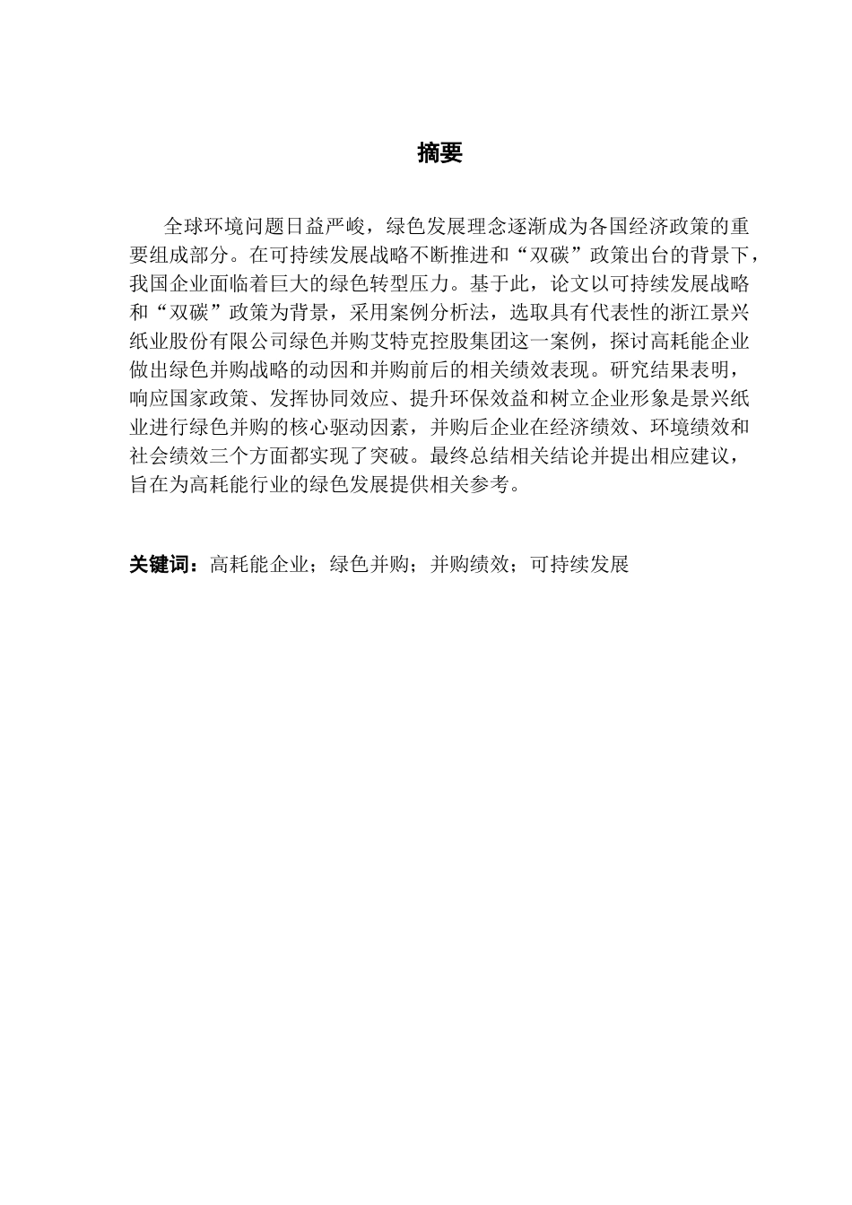 25年CH财务管理 高耗能企业绿色并购的动因及绩效分析-以景兴纸业为例终稿-约19092字符.docx_第1页