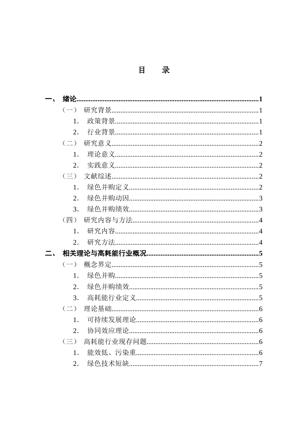 25年CH财务管理 高耗能企业绿色并购的动因及绩效分析-以景兴纸业为例终稿-约19092字符.docx_第3页
