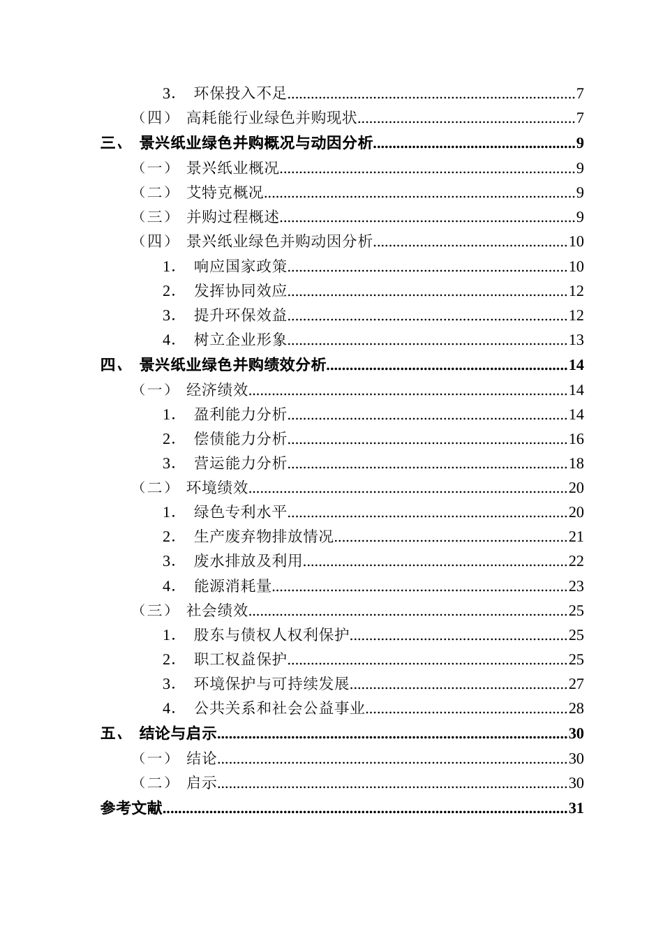 25年CH财务管理 高耗能企业绿色并购的动因及绩效分析-以景兴纸业为例终稿-约19092字符.docx_第4页