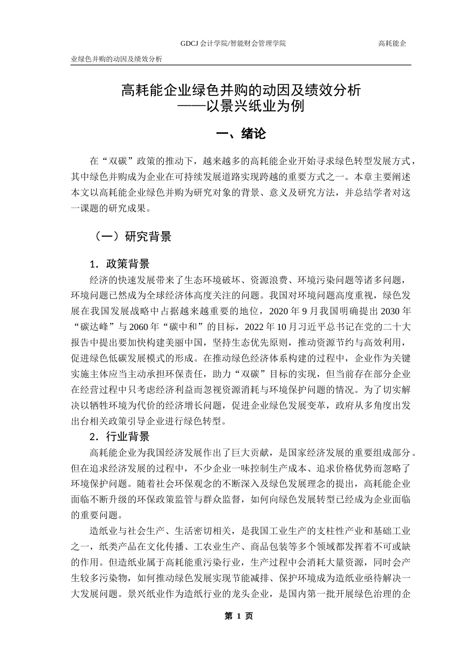25年CH财务管理 高耗能企业绿色并购的动因及绩效分析-以景兴纸业为例终稿-约19092字符.docx_第6页