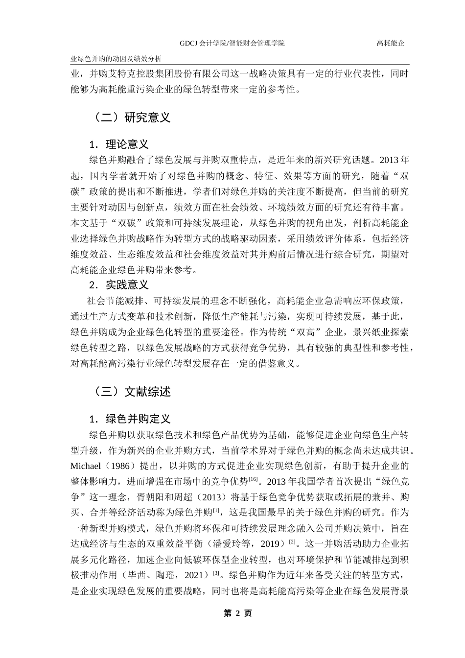 25年CH财务管理 高耗能企业绿色并购的动因及绩效分析-以景兴纸业为例终稿-约19092字符.docx_第7页