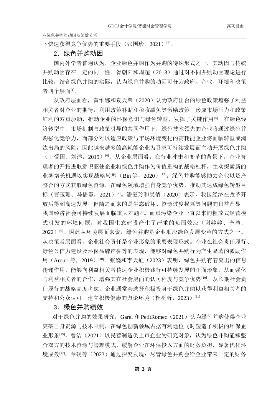 25年CH财务管理 高耗能企业绿色并购的动因及绩效分析-以景兴纸业为例终稿-约19092字符.docx_第8页