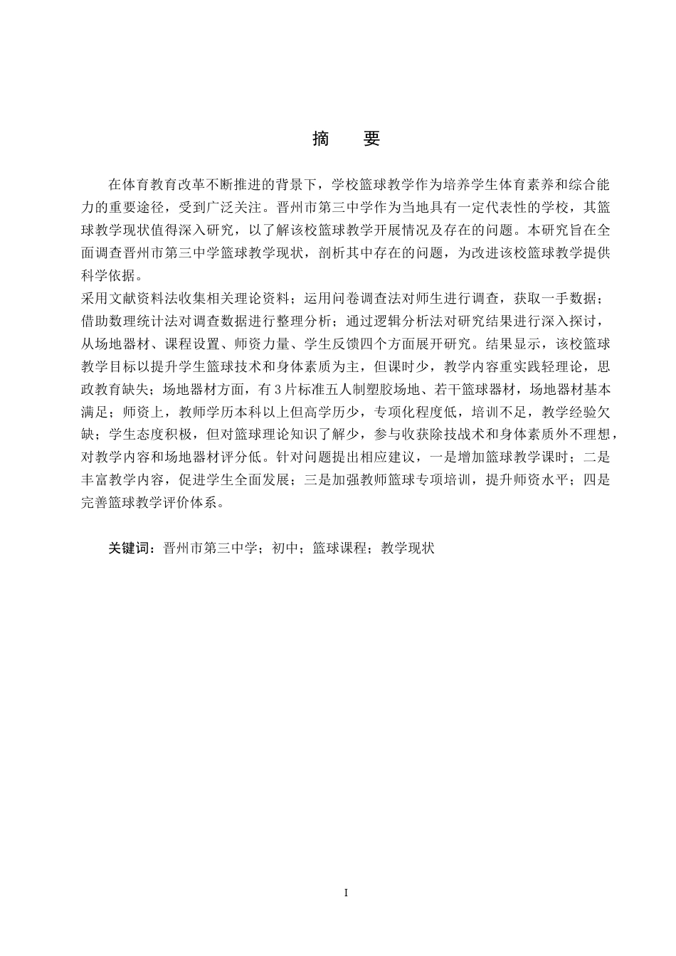 25年CH社会体育指导 晋州市第三中学篮球教学现状研究-约21107字符.doc_第1页