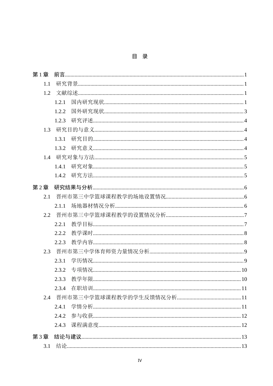 25年CH社会体育指导 晋州市第三中学篮球教学现状研究-约21107字符.doc_第4页