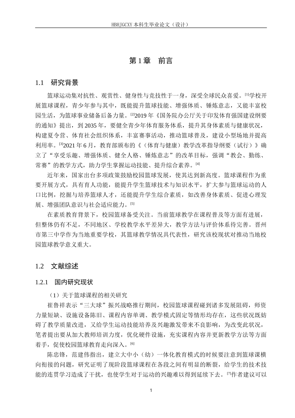 25年CH社会体育指导 晋州市第三中学篮球教学现状研究-约21107字符.doc_第6页