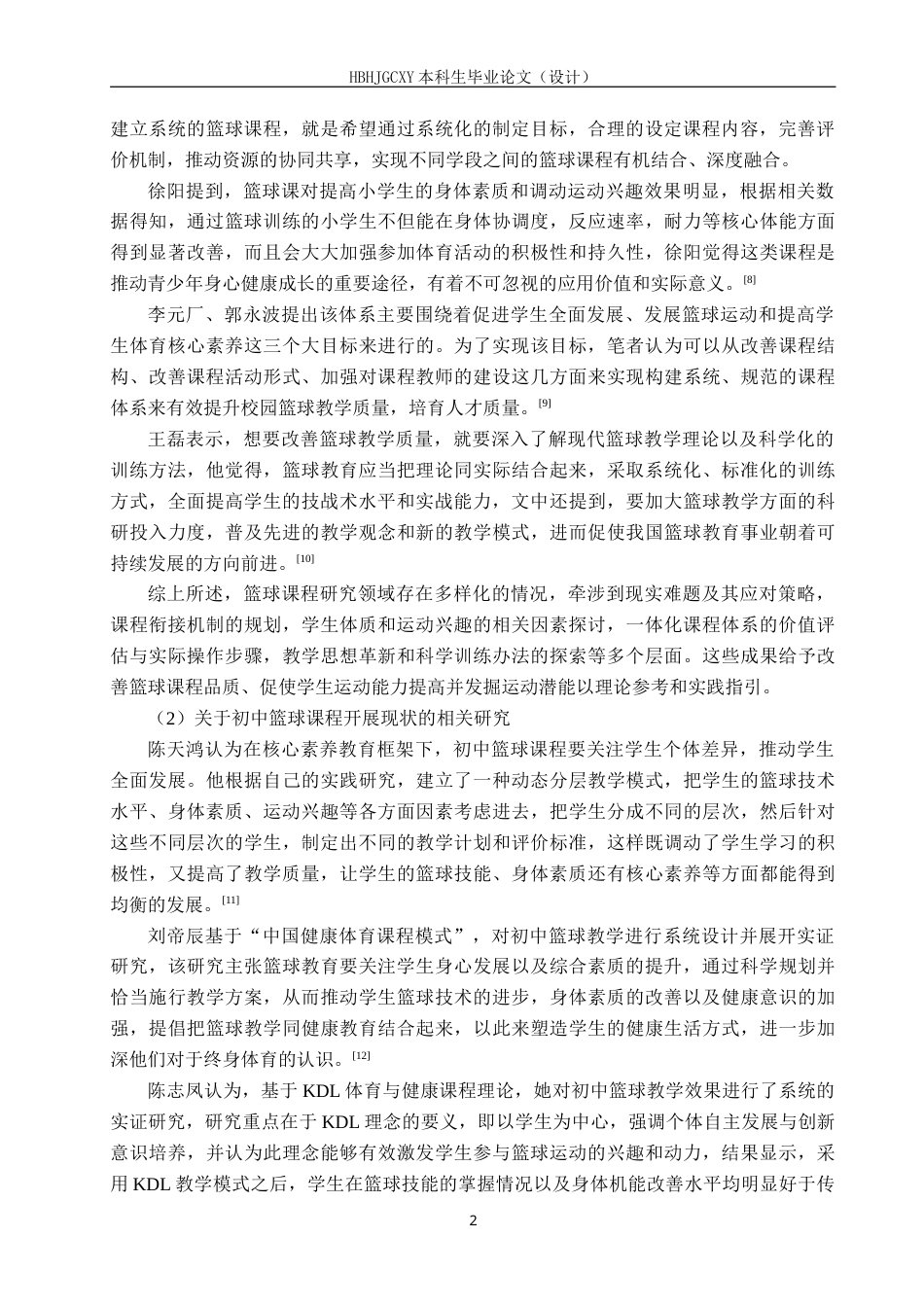 25年CH社会体育指导 晋州市第三中学篮球教学现状研究-约21107字符.doc_第7页