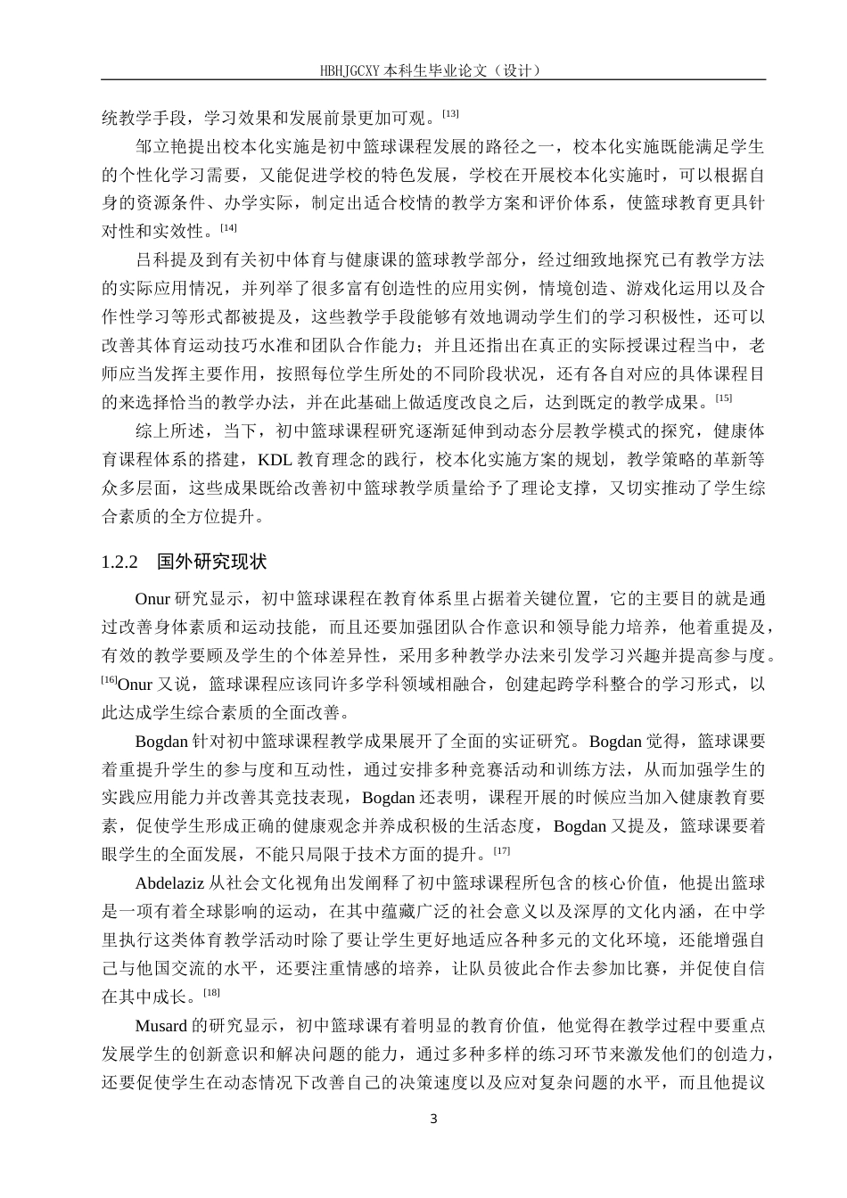25年CH社会体育指导 晋州市第三中学篮球教学现状研究-约21107字符.doc_第8页