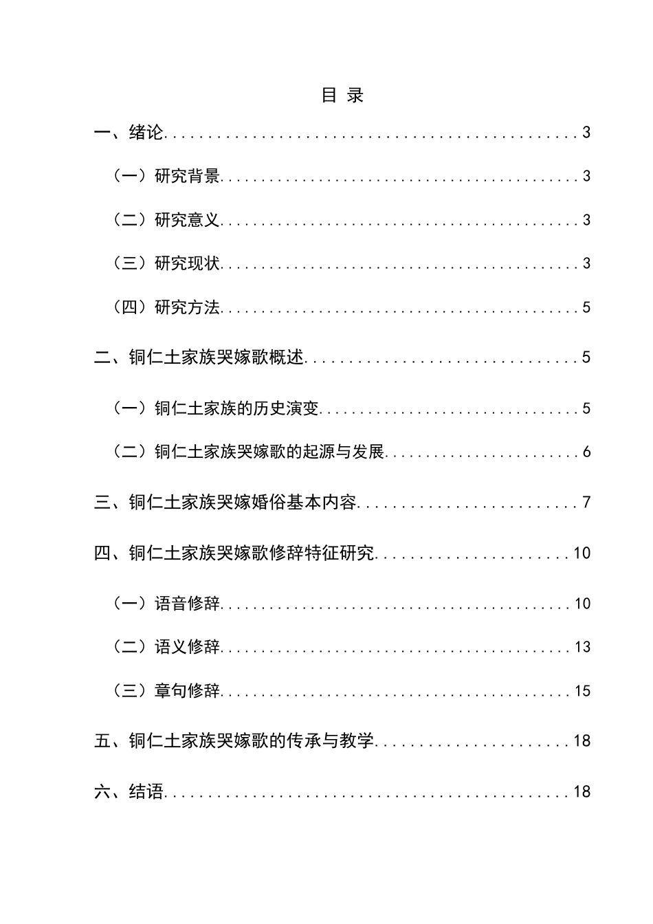 25年CH汉语言文学本科 贵州铜仁土家族哭嫁歌修辞特征研究-约30083字符.doc_第1页