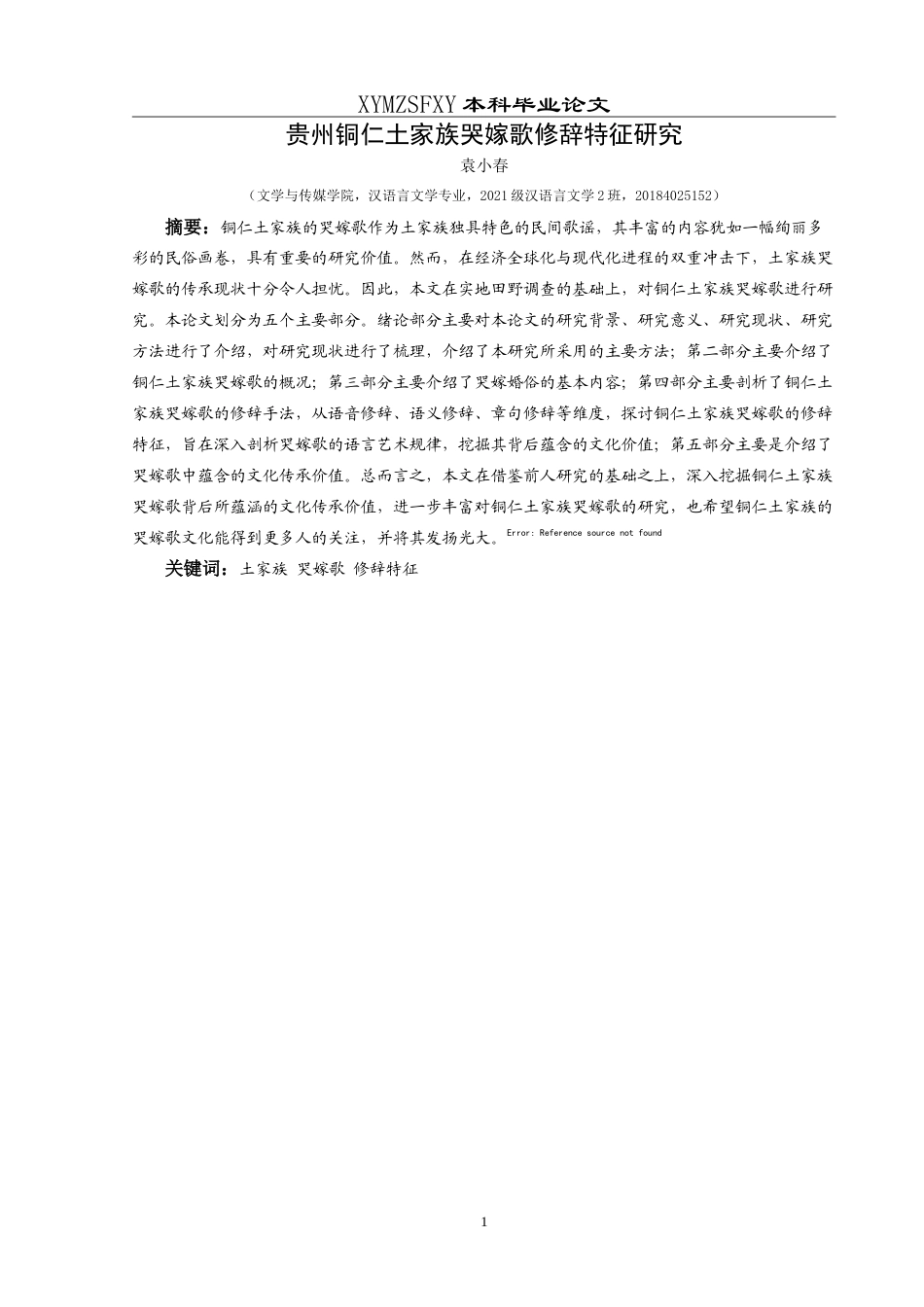 25年CH汉语言文学本科 贵州铜仁土家族哭嫁歌修辞特征研究-约30083字符.doc_第3页