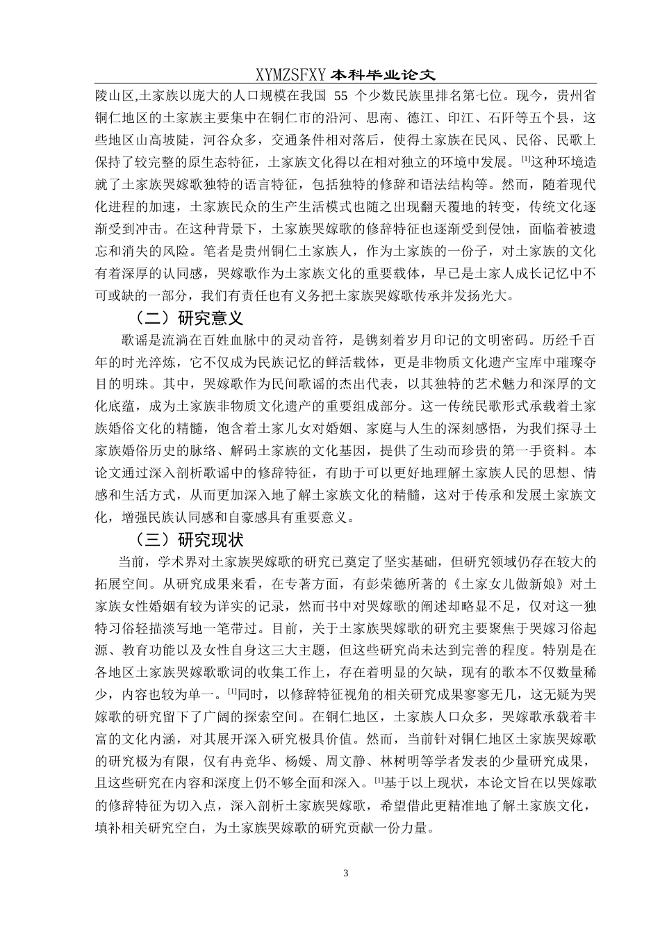 25年CH汉语言文学本科 贵州铜仁土家族哭嫁歌修辞特征研究-约30083字符.doc_第5页