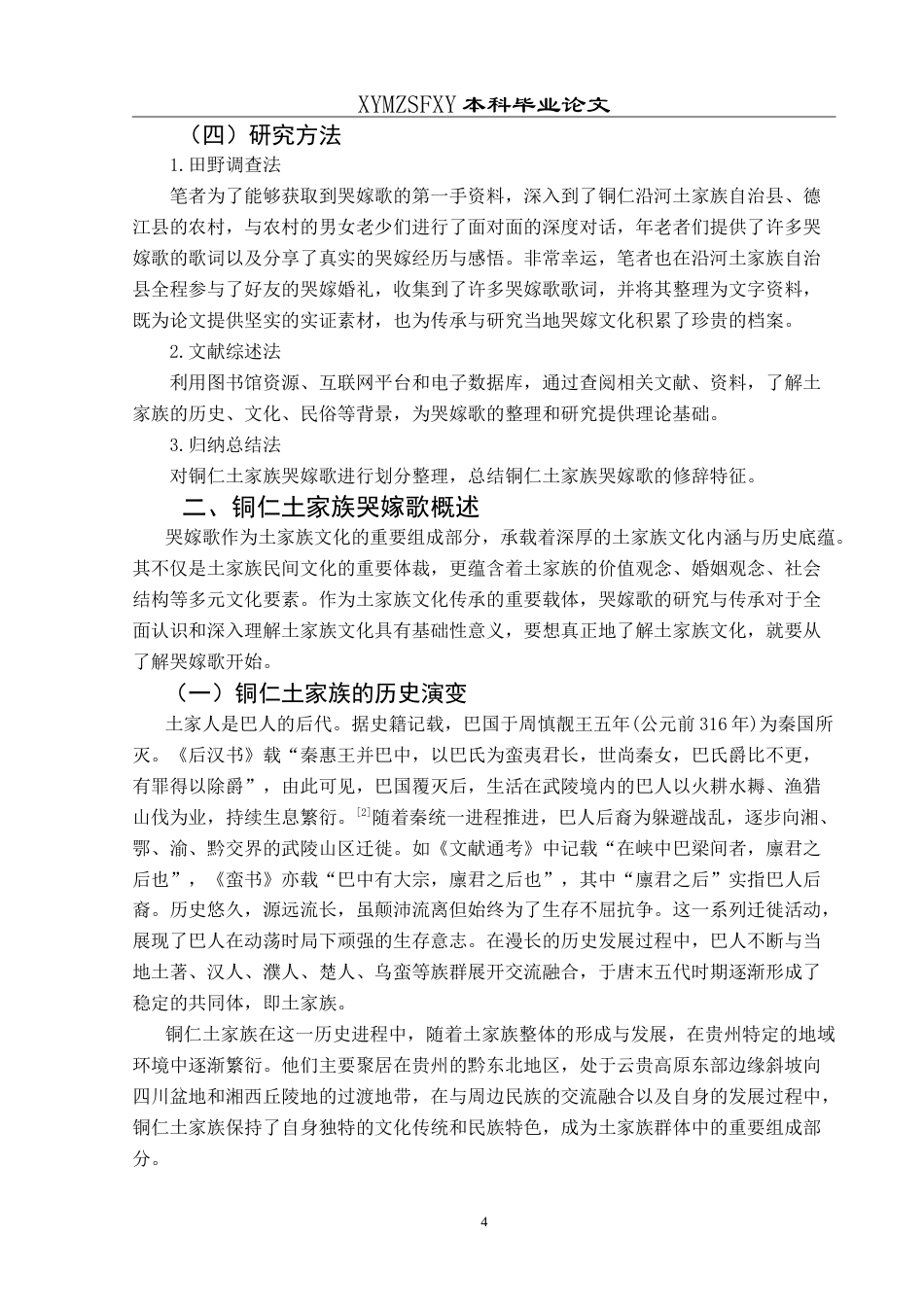 25年CH汉语言文学本科 贵州铜仁土家族哭嫁歌修辞特征研究-约30083字符.doc_第6页