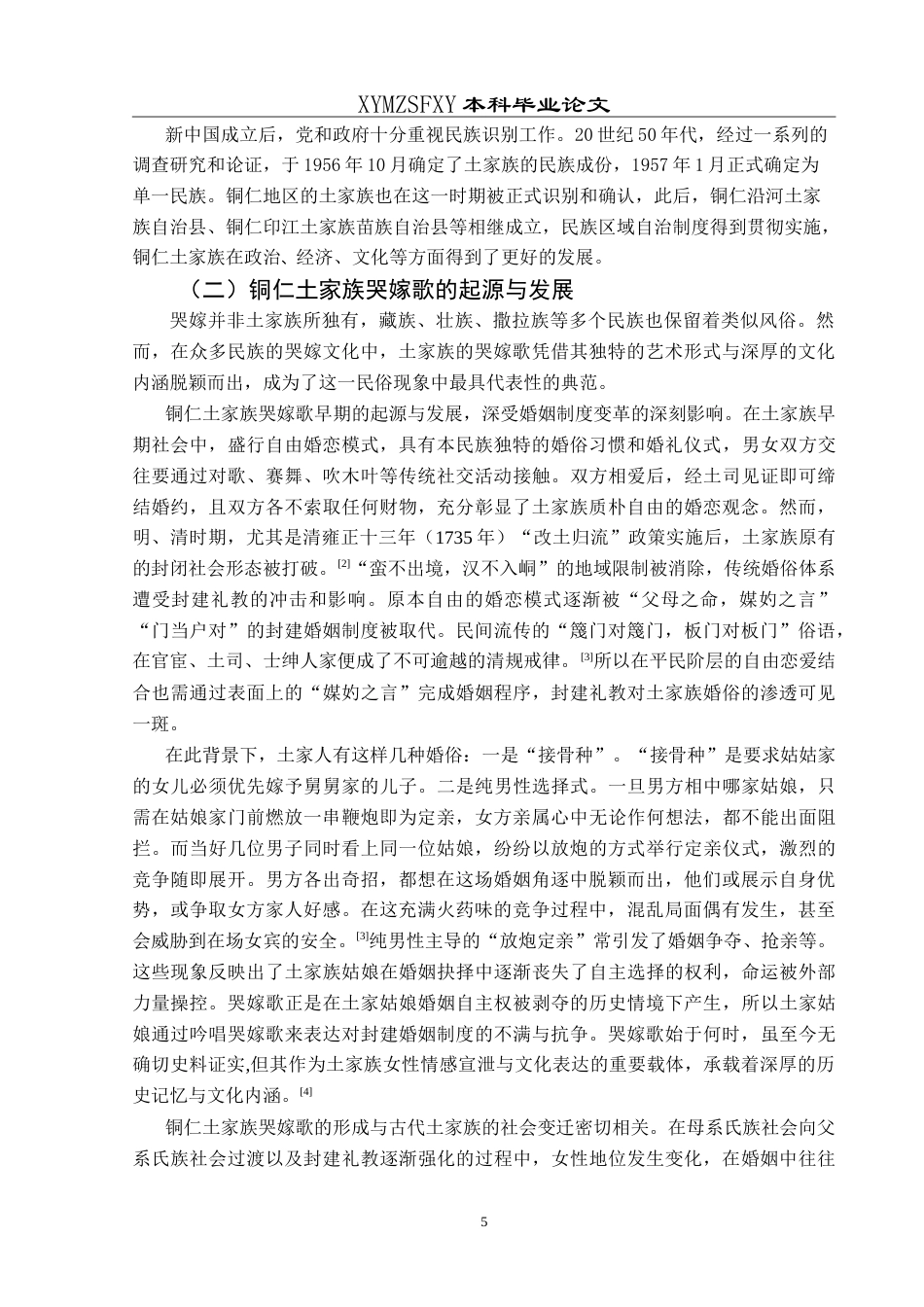 25年CH汉语言文学本科 贵州铜仁土家族哭嫁歌修辞特征研究-约30083字符.doc_第7页