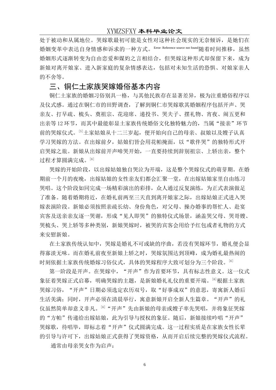 25年CH汉语言文学本科 贵州铜仁土家族哭嫁歌修辞特征研究-约30083字符.doc_第8页