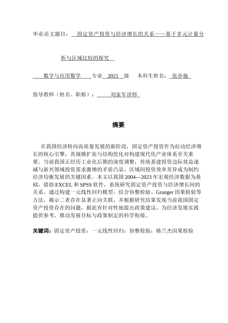 25年CH数学与应用数学 固定资产投资与经济增长的关系终稿-约19131字符.docx_第1页
