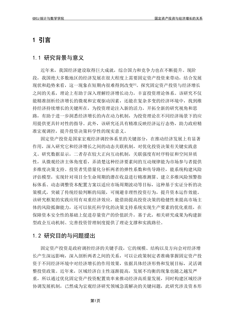 25年CH数学与应用数学 固定资产投资与经济增长的关系终稿-约19131字符.docx_第5页