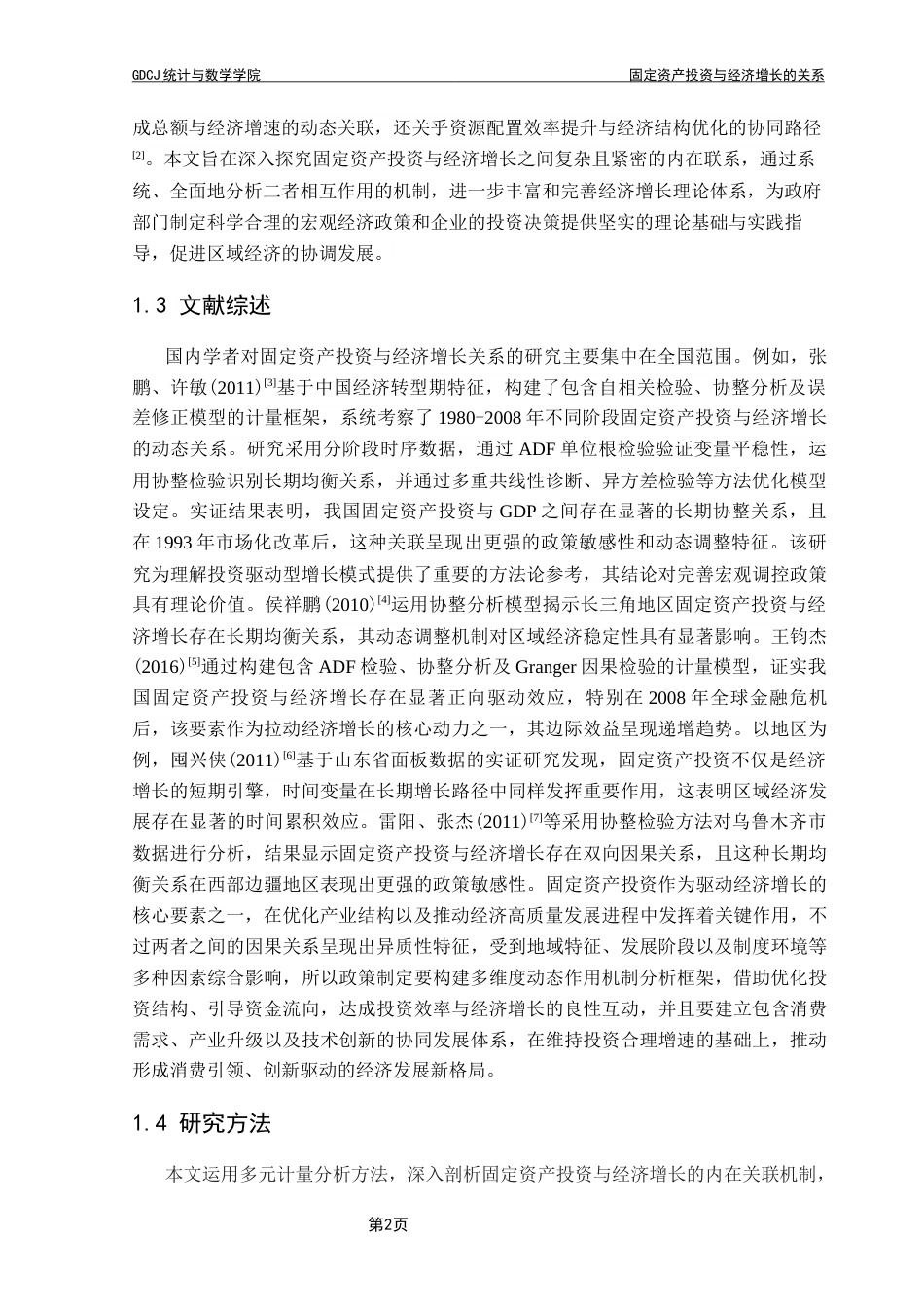25年CH数学与应用数学 固定资产投资与经济增长的关系终稿-约19131字符.docx_第6页