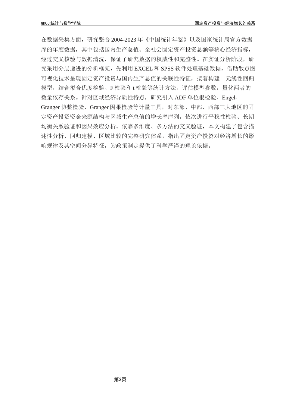 25年CH数学与应用数学 固定资产投资与经济增长的关系终稿-约19131字符.docx_第7页