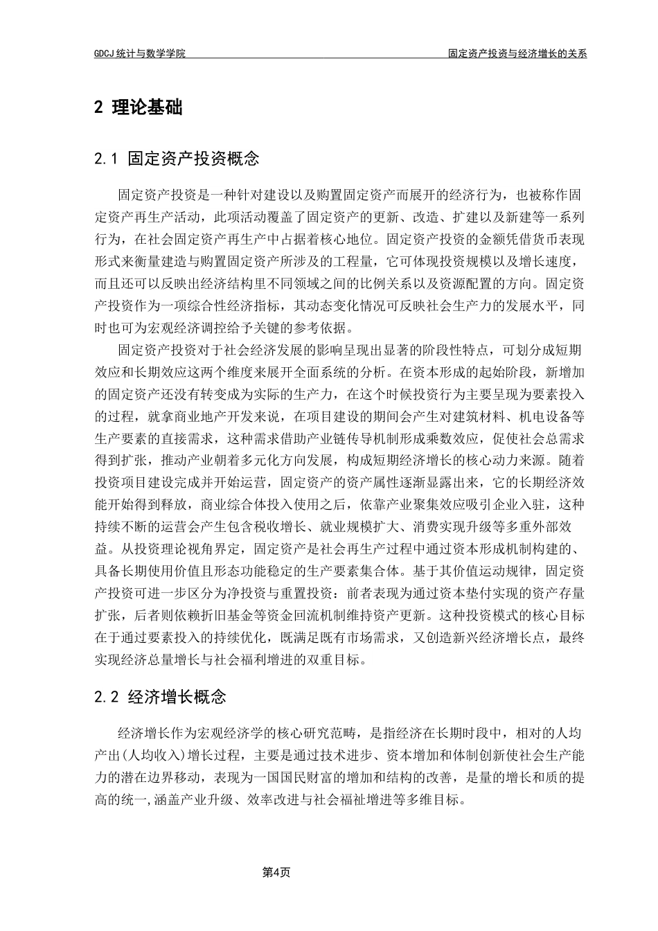 25年CH数学与应用数学 固定资产投资与经济增长的关系终稿-约19131字符.docx_第8页